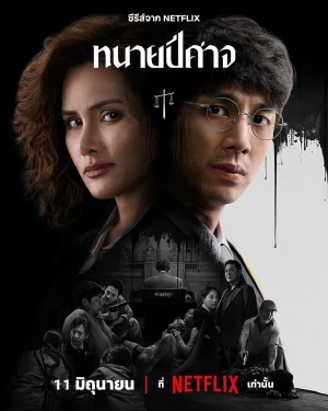 The Evil Lawyer - Saison 1